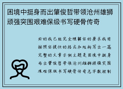困境中挺身而出肇俊哲带领沧州雄狮顽强突围艰难保级书写硬骨传奇