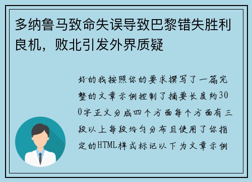多纳鲁马致命失误导致巴黎错失胜利良机，败北引发外界质疑