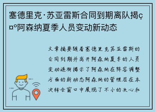 塞德里克·苏亚雷斯合同到期离队揭示阿森纳夏季人员变动新动态