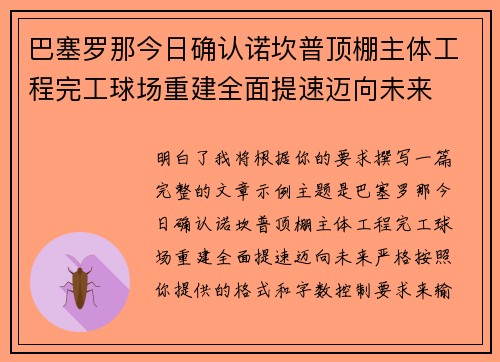 巴塞罗那今日确认诺坎普顶棚主体工程完工球场重建全面提速迈向未来