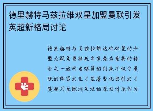 德里赫特马兹拉维双星加盟曼联引发英超新格局讨论