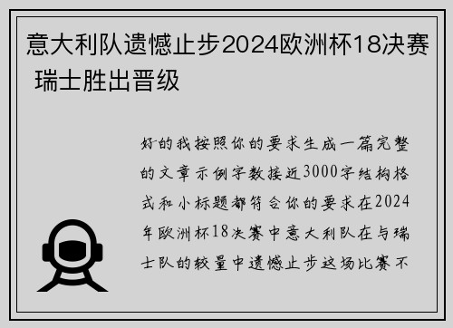 意大利队遗憾止步2024欧洲杯18决赛 瑞士胜出晋级