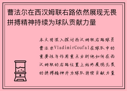 曹法尔在西汉姆联右路依然展现无畏拼搏精神持续为球队贡献力量