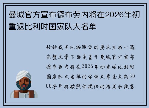 曼城官方宣布德布劳内将在2026年初重返比利时国家队大名单