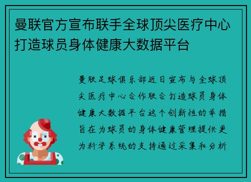 曼联官方宣布联手全球顶尖医疗中心打造球员身体健康大数据平台