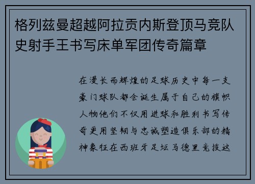 格列兹曼超越阿拉贡内斯登顶马竞队史射手王书写床单军团传奇篇章