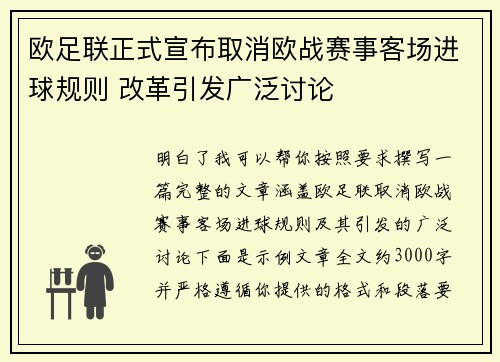 欧足联正式宣布取消欧战赛事客场进球规则 改革引发广泛讨论