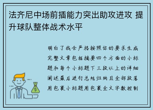 法齐尼中场前插能力突出助攻进攻 提升球队整体战术水平