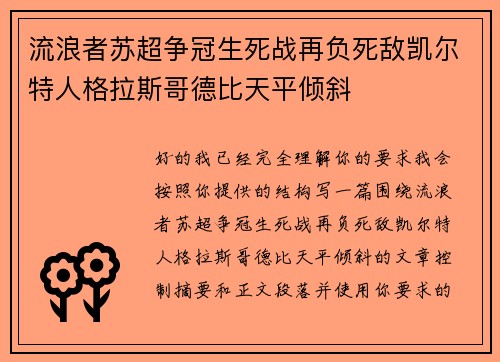 流浪者苏超争冠生死战再负死敌凯尔特人格拉斯哥德比天平倾斜