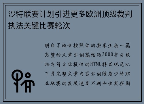 沙特联赛计划引进更多欧洲顶级裁判执法关键比赛轮次