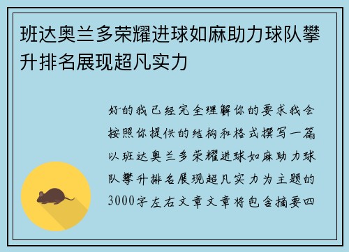 班达奥兰多荣耀进球如麻助力球队攀升排名展现超凡实力