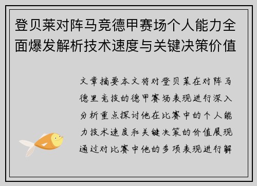 登贝莱对阵马竞德甲赛场个人能力全面爆发解析技术速度与关键决策价值展现