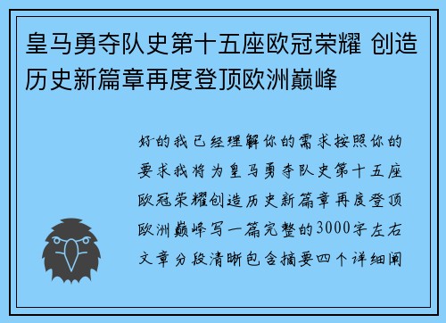 皇马勇夺队史第十五座欧冠荣耀 创造历史新篇章再度登顶欧洲巅峰