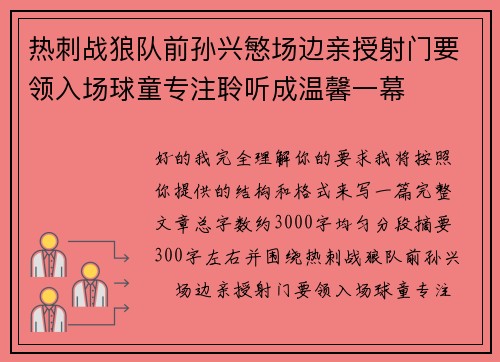 热刺战狼队前孙兴慜场边亲授射门要领入场球童专注聆听成温馨一幕