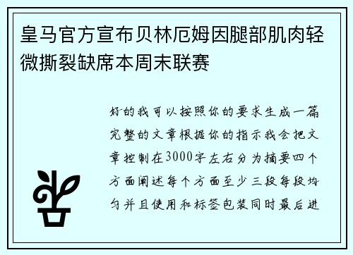 皇马官方宣布贝林厄姆因腿部肌肉轻微撕裂缺席本周末联赛