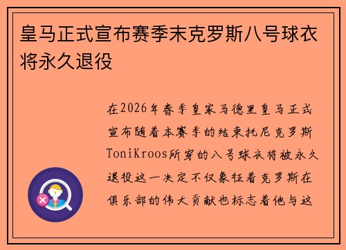 皇马正式宣布赛季末克罗斯八号球衣将永久退役