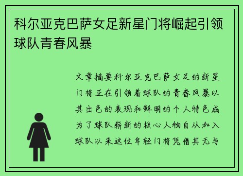 科尔亚克巴萨女足新星门将崛起引领球队青春风暴