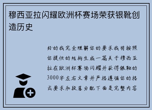 穆西亚拉闪耀欧洲杯赛场荣获银靴创造历史