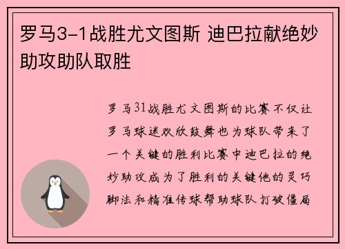 罗马3-1战胜尤文图斯 迪巴拉献绝妙助攻助队取胜