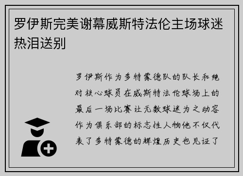 罗伊斯完美谢幕威斯特法伦主场球迷热泪送别