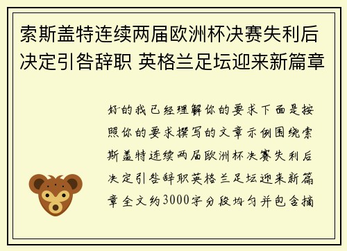 索斯盖特连续两届欧洲杯决赛失利后决定引咎辞职 英格兰足坛迎来新篇章