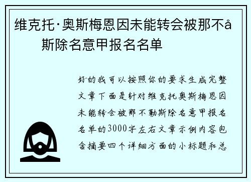 维克托·奥斯梅恩因未能转会被那不勒斯除名意甲报名名单