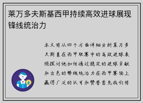 莱万多夫斯基西甲持续高效进球展现锋线统治力