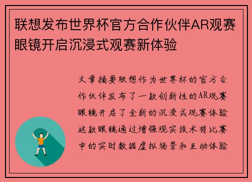 联想发布世界杯官方合作伙伴AR观赛眼镜开启沉浸式观赛新体验