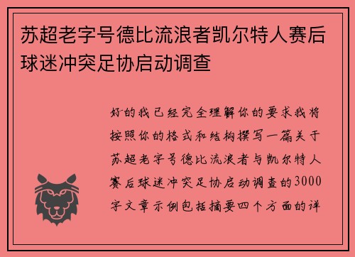 苏超老字号德比流浪者凯尔特人赛后球迷冲突足协启动调查
