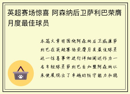 英超赛场惊喜 阿森纳后卫萨利巴荣膺月度最佳球员