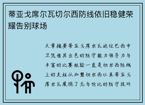 蒂亚戈席尔瓦切尔西防线依旧稳健荣耀告别球场