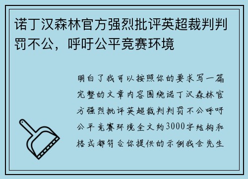 诺丁汉森林官方强烈批评英超裁判判罚不公，呼吁公平竞赛环境