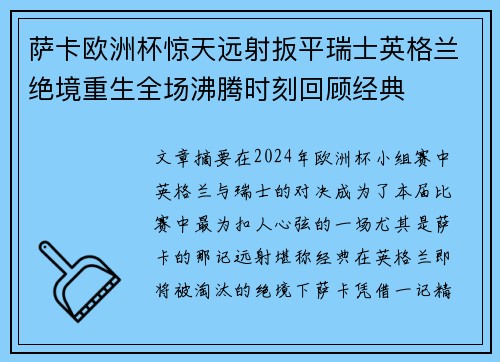 萨卡欧洲杯惊天远射扳平瑞士英格兰绝境重生全场沸腾时刻回顾经典