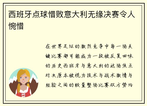 西班牙点球惜败意大利无缘决赛令人惋惜