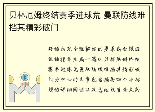 贝林厄姆终结赛季进球荒 曼联防线难挡其精彩破门