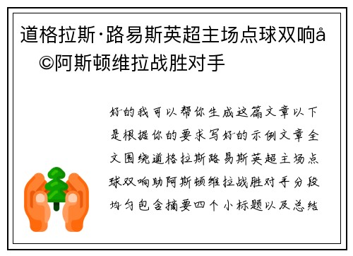 道格拉斯·路易斯英超主场点球双响助阿斯顿维拉战胜对手