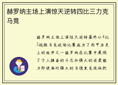 赫罗纳主场上演惊天逆转四比三力克马竞
