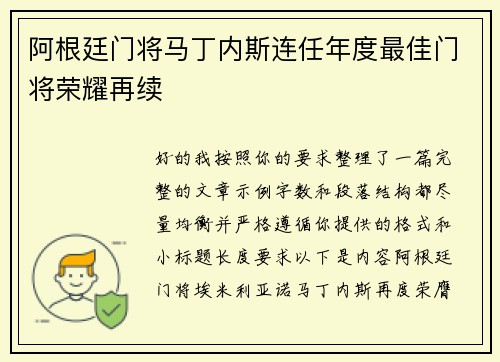 阿根廷门将马丁内斯连任年度最佳门将荣耀再续