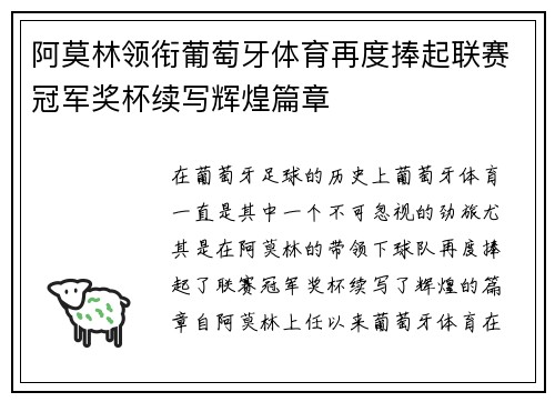 阿莫林领衔葡萄牙体育再度捧起联赛冠军奖杯续写辉煌篇章