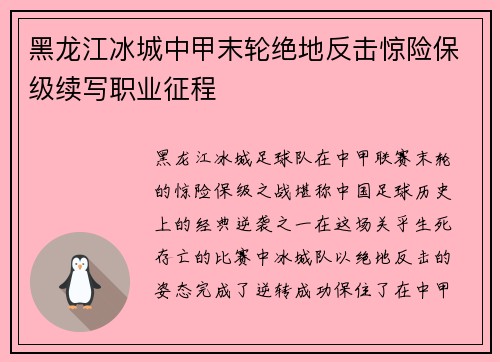 黑龙江冰城中甲末轮绝地反击惊险保级续写职业征程