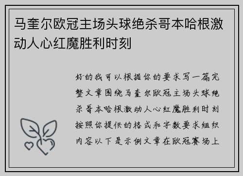 马奎尔欧冠主场头球绝杀哥本哈根激动人心红魔胜利时刻