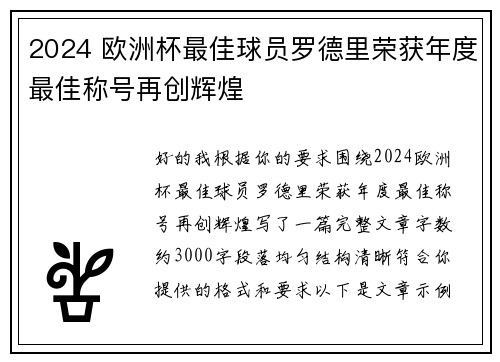 2024 欧洲杯最佳球员罗德里荣获年度最佳称号再创辉煌