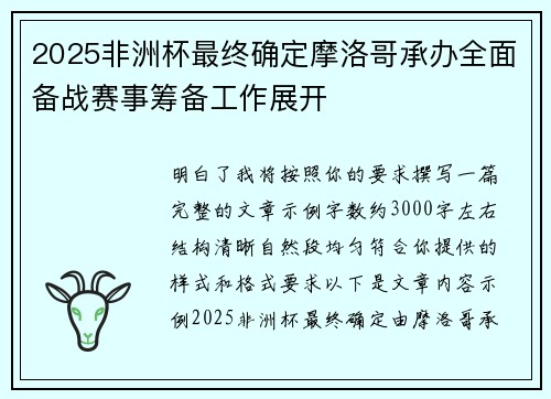 2025非洲杯最终确定摩洛哥承办全面备战赛事筹备工作展开