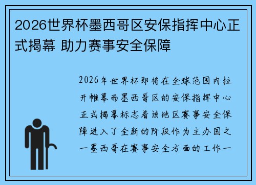 2026世界杯墨西哥区安保指挥中心正式揭幕 助力赛事安全保障