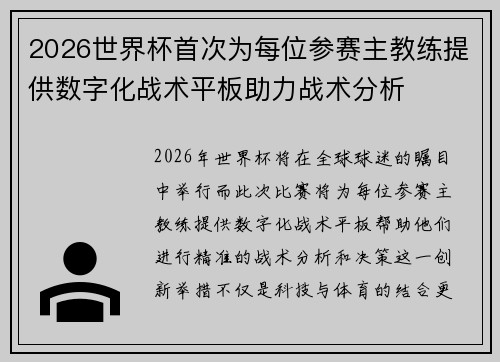 2026世界杯首次为每位参赛主教练提供数字化战术平板助力战术分析