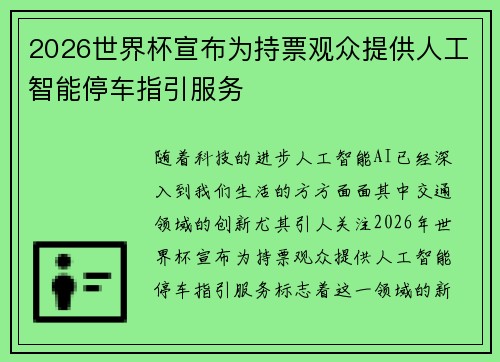 2026世界杯宣布为持票观众提供人工智能停车指引服务