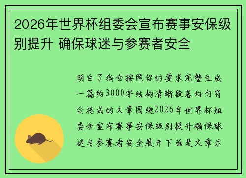 2026年世界杯组委会宣布赛事安保级别提升 确保球迷与参赛者安全