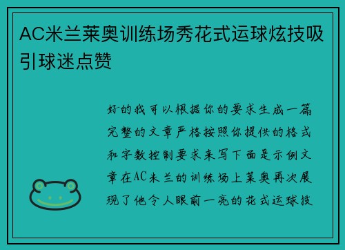 AC米兰莱奥训练场秀花式运球炫技吸引球迷点赞