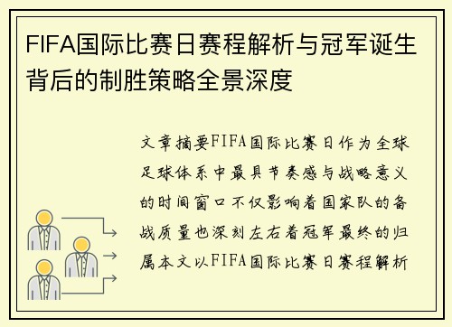 FIFA国际比赛日赛程解析与冠军诞生背后的制胜策略全景深度