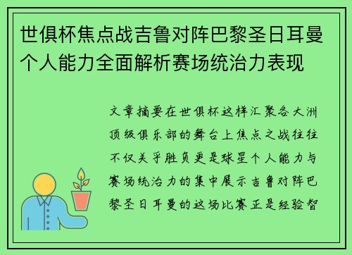 世俱杯焦点战吉鲁对阵巴黎圣日耳曼个人能力全面解析赛场统治力表现